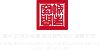 日本骚货视频深圳市城市空间规划建筑设计有限公司